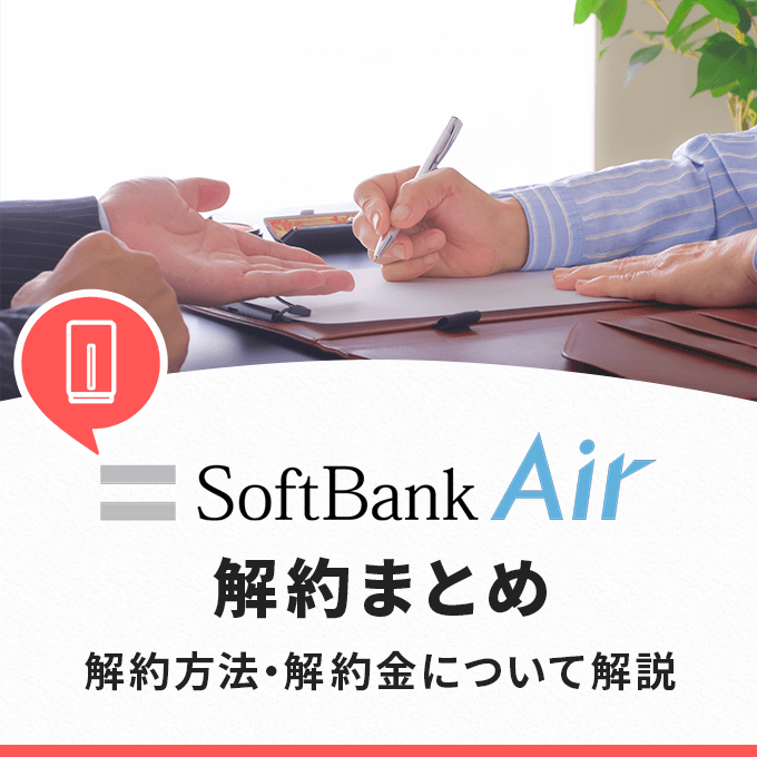 ソフトバンクエアーの解約まとめ‐解約方法・解約金について解説