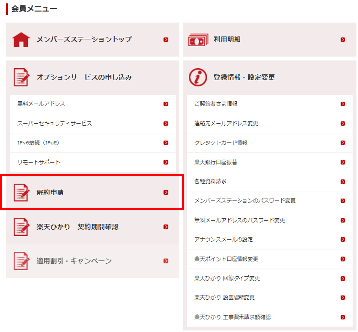 楽天メンバーステーションでの解約手続き②