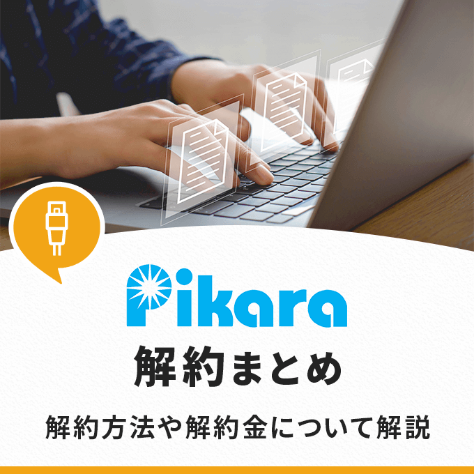 ピカラ光の解約まとめ‐解約方法・解約金について解説