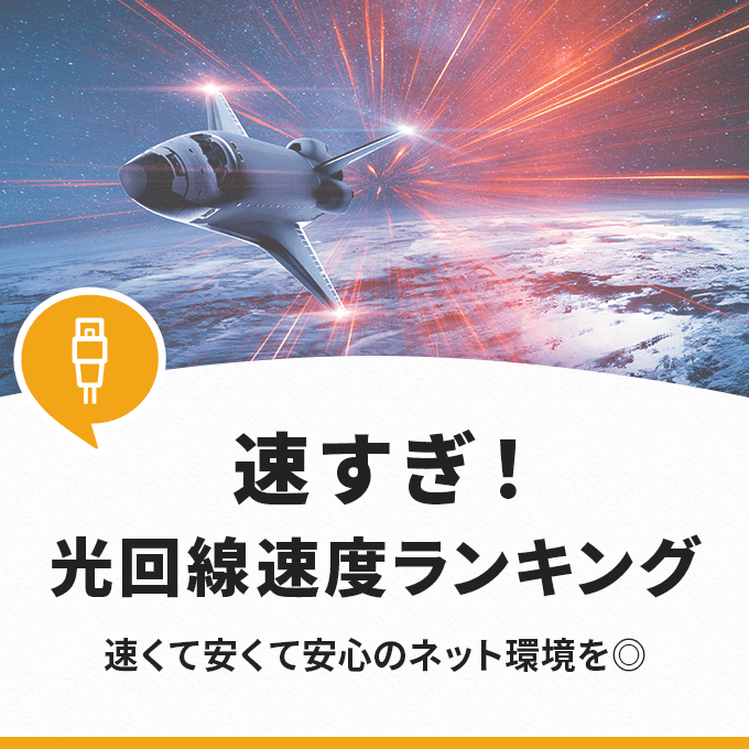 光回線速度ランキング！速い！安い！安心のネット環境を