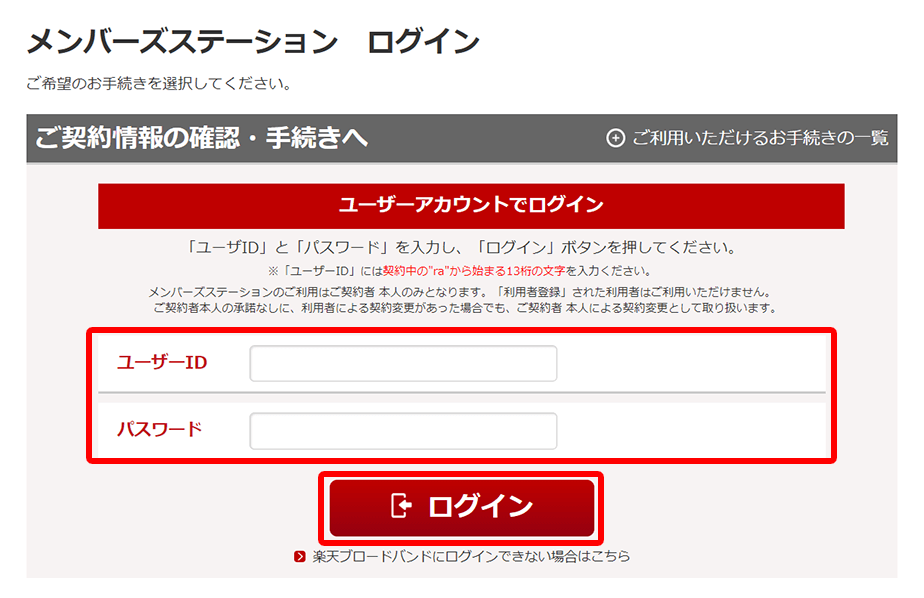 楽天メンバーステーションでの解約手続き①