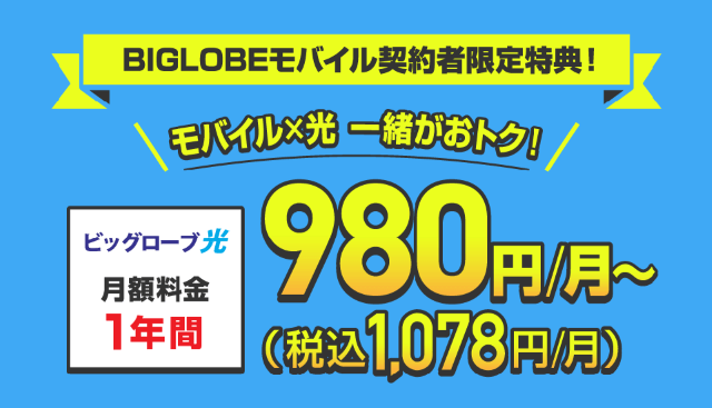 BIGLOBEモバイルのセット割