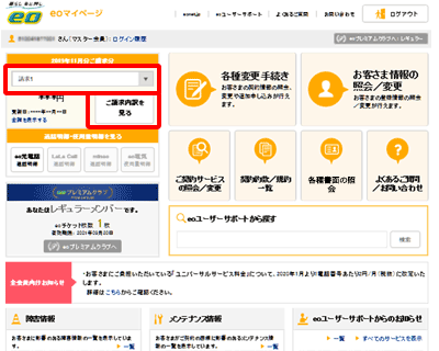 eo光の解約月の請求明細確認方法②