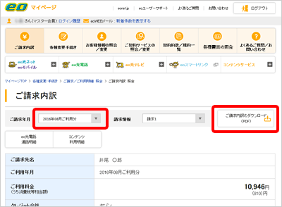 eo光の解約月の請求明細確認方法③