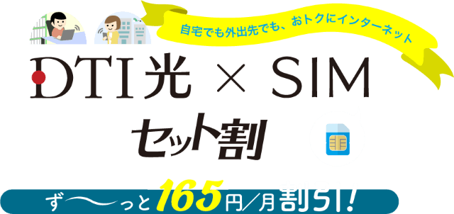 DTI光×SIMのセット割