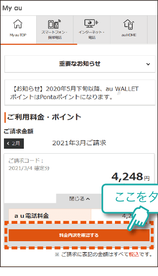 My auでの請求金額確認方法②