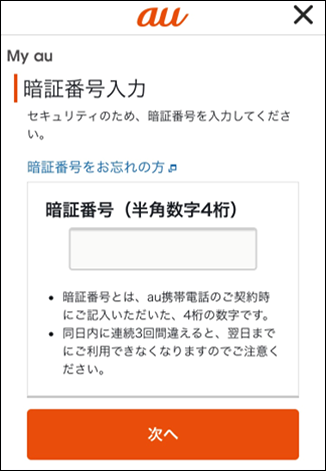 My auでの請求金額確認方法③