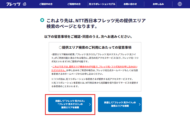 NTT西日本エリア確認　フレッツ光ネクスト