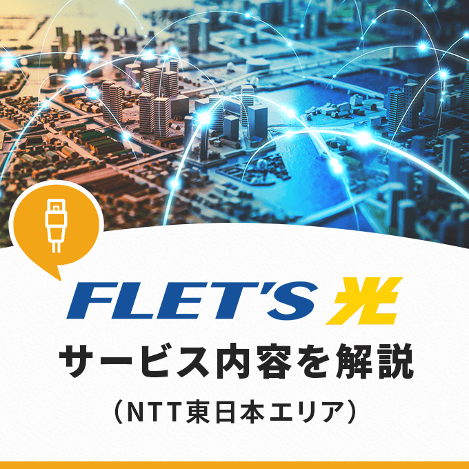 NTT東日本エリアのフレッツ光のサービス内容を解説