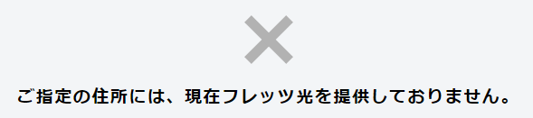 NTT東日本エリア確認　適用エリア外の場合