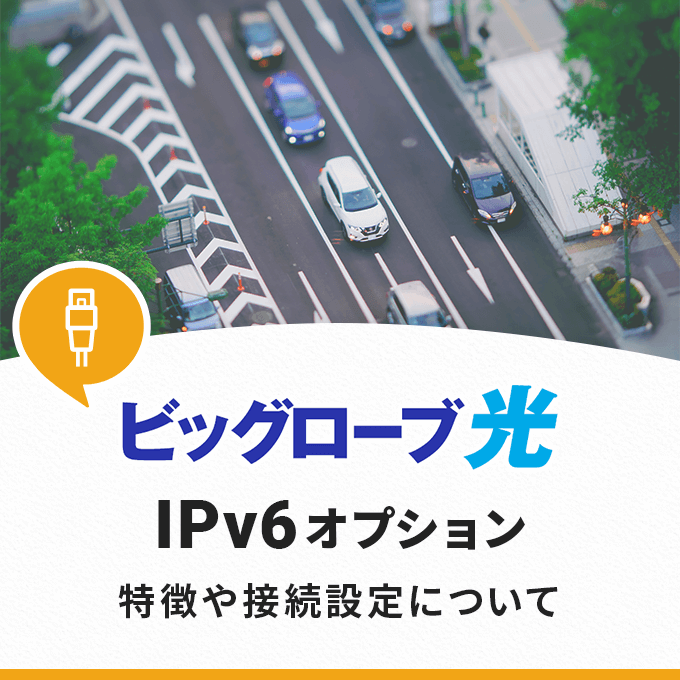 ビッグローブ光IPv6オプションの解説‐特徴や接続設定について解説