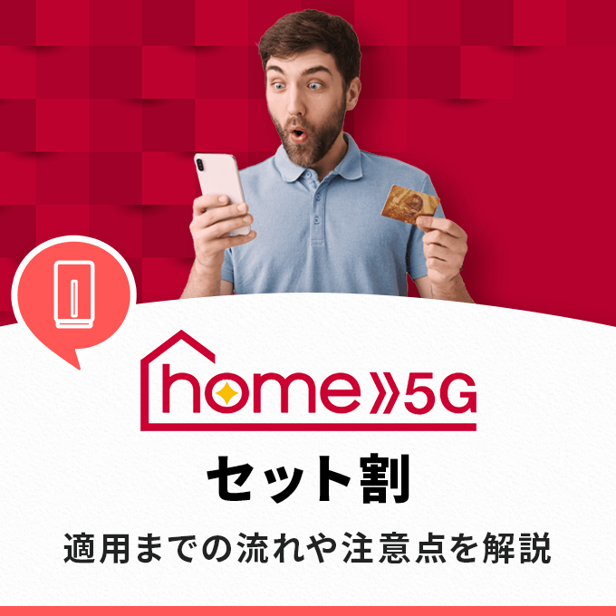 home5Gセット割を解説