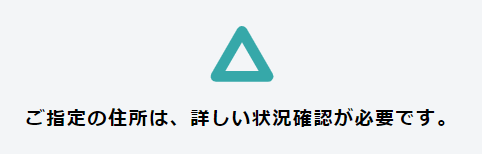 NTT東日本のエリア確認　状況確認が必要な場合