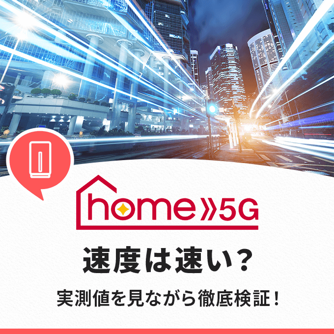 ドコモ home 5Gの通信速度を解説ｰ利用者からの評判も