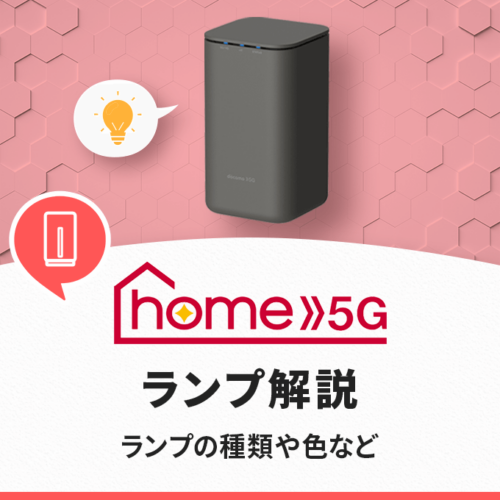 ドコモhome 5Gのサービス解説‐工事不要の高速インターネット回線