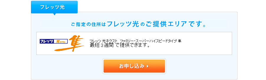 NTT西日本 - サービス提供 判定結果　利用可能