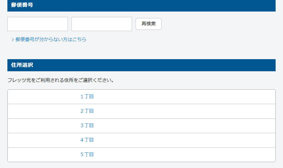 NTT東日本エリア確認　住所の選択