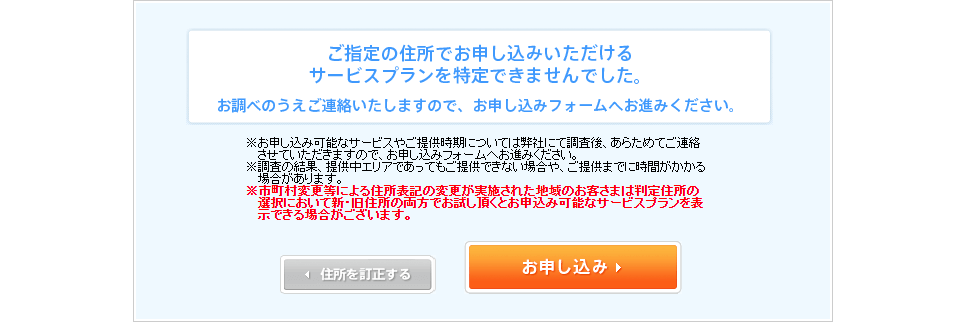 NTT西日本 - サービス提供 判定結果 サービス利用不可