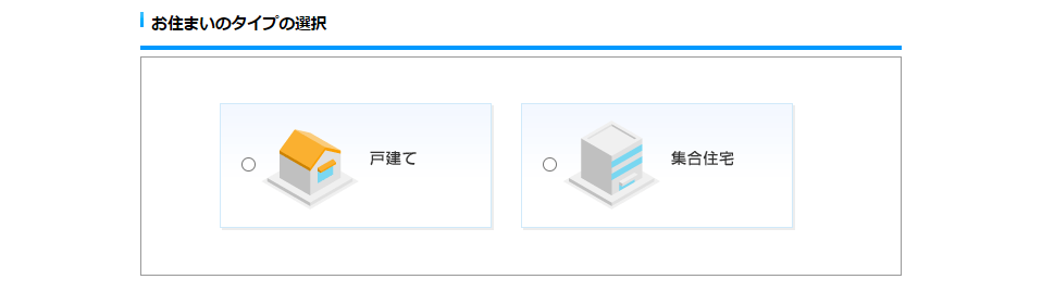 NTT西日本｜サービス提供エリア確認　住居形態を選択