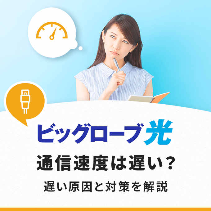 ビッグローブ光の通信速度は遅い 遅い原因と対策を解説 ネットのいろは