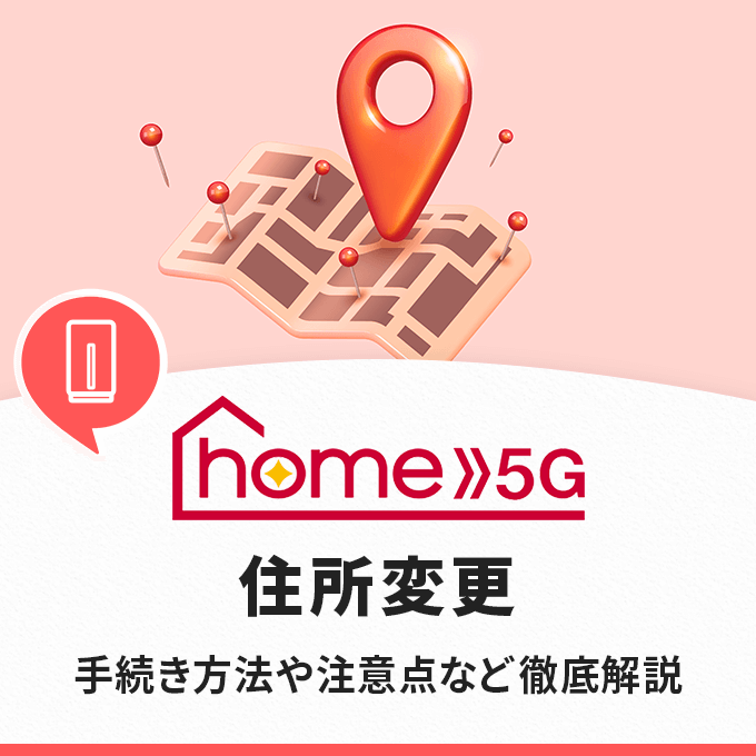 ドコモ home 5Gの住所変更手続きについて解説