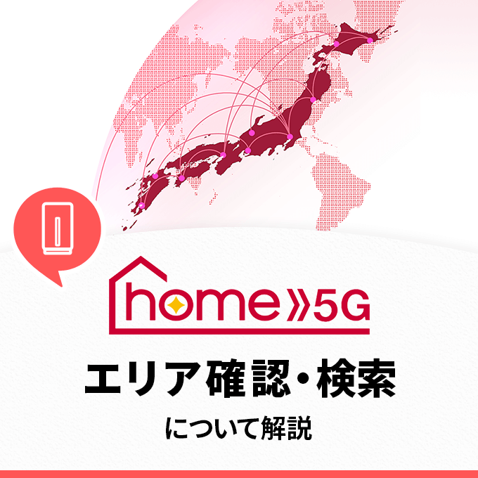 home5Gの提供エリアについて解説