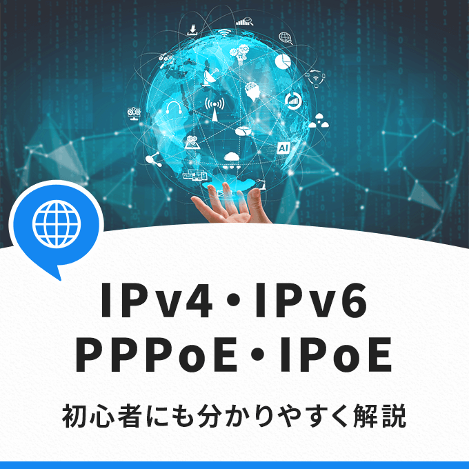 IPv4・IPv6とPPPoE・IPoEの仕組みや違いを解説