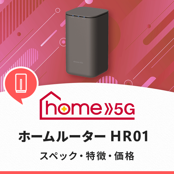 ドコモ home 5Gのホームルーター「HR01」の価格や特徴を解説