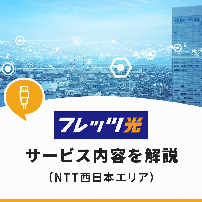 NTT西日本エリアのフレッツ光のサービス内容を解説