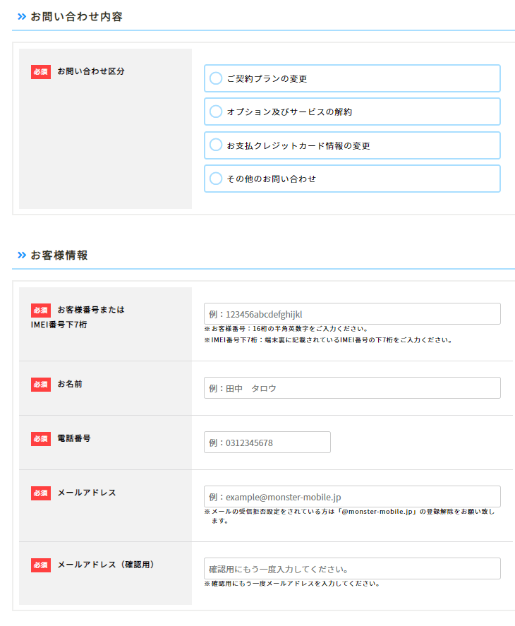 モンスターモバイルのお問い合わせフォーム