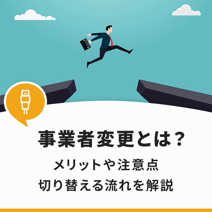 事業者変更とは？工事不要で乗り換え可能