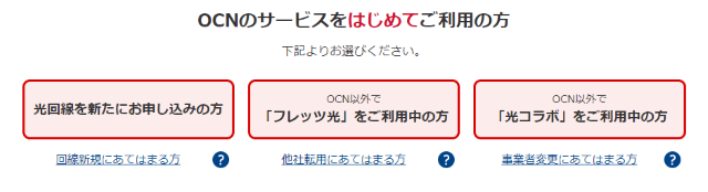 OCN光の申し込み画面