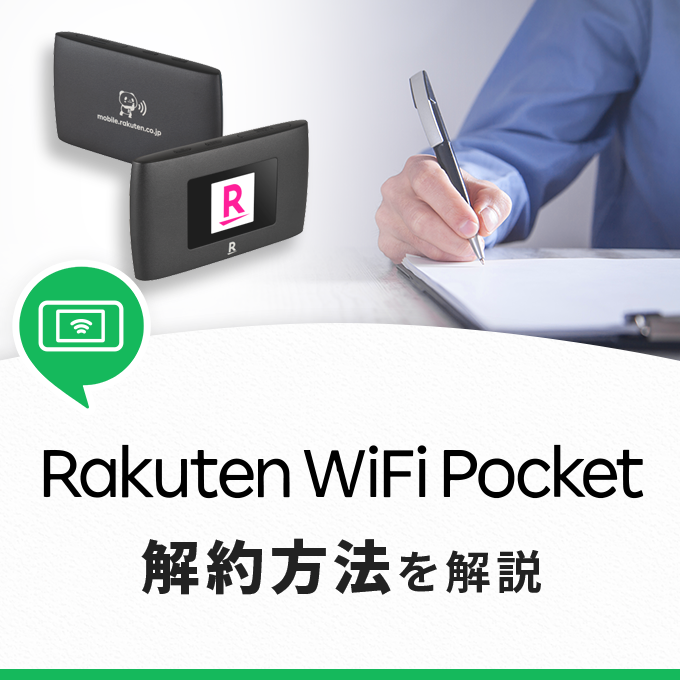 Rakuten WiFi Pocketの解約方法【違約金・返却物なし】