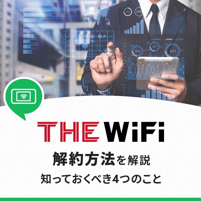 THE WiFiの解約方法を解説