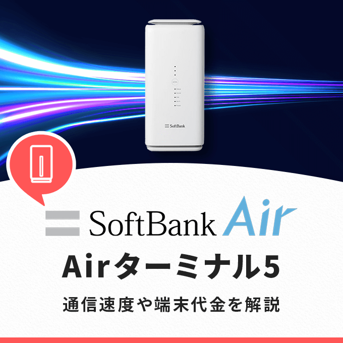 ソフトバンクエアーのAirターミナル5-最新機種は5Gに対応