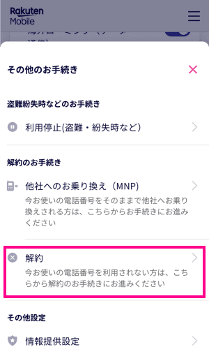 my楽天モバイルでの解約手順3