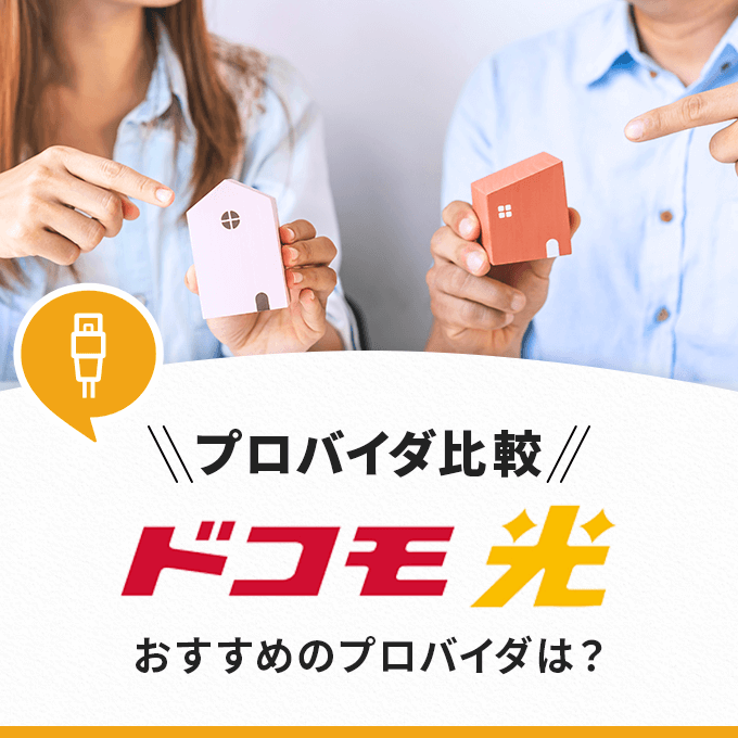 ドコモ光のプロバイダ23社を比較-おすすめのプロバイダは？