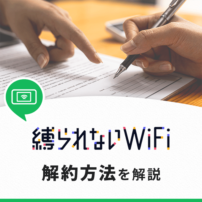 縛られないWiFiの解約方法