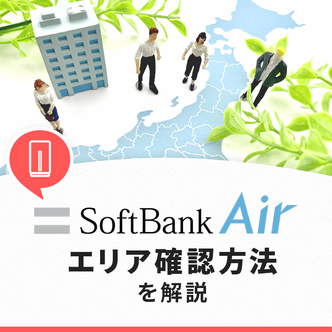 ソフトバンクエアー のエリア確認方法や注意点について解説