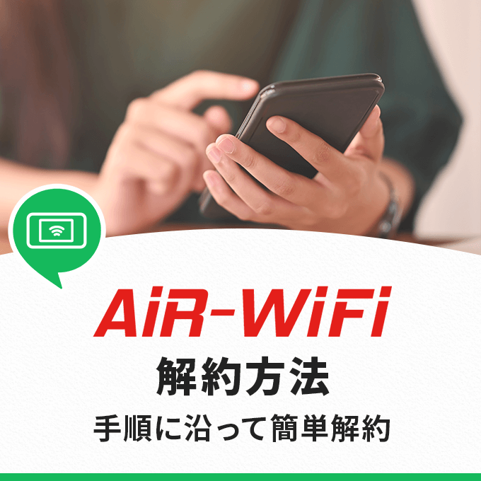 AiR WiFiの解約方法を解説