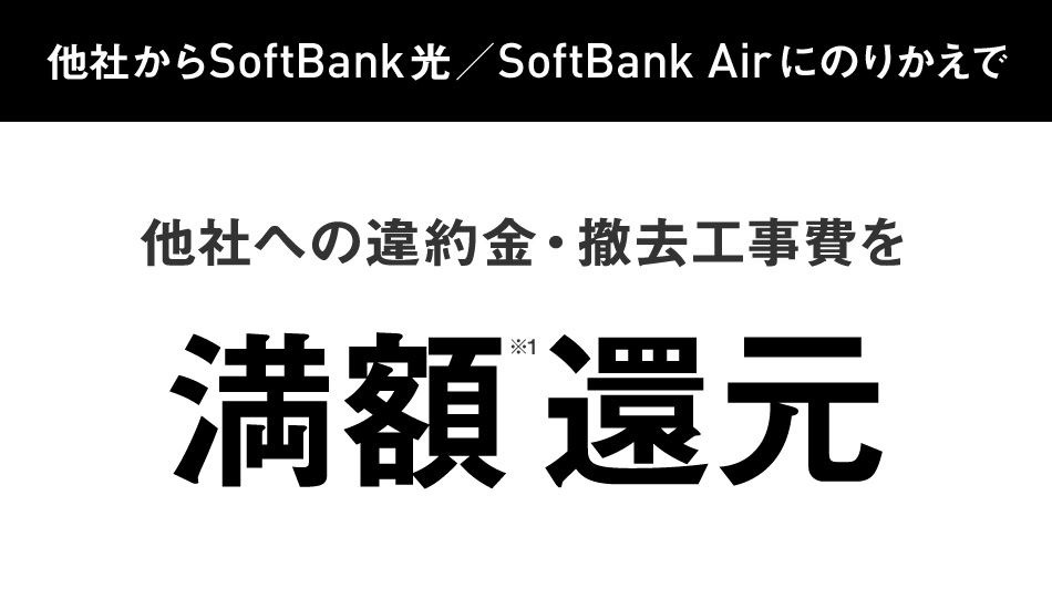 SoftBank あんしん乗り換えキャンペーン