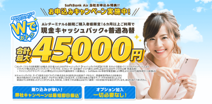 ソフトバンクエアーのアウンカンパニーのキャッシュバックキャンペーン