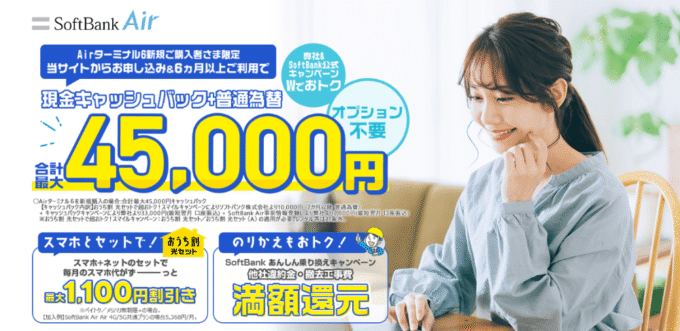 ソフトバンクエアーのNEXTキャンペーン