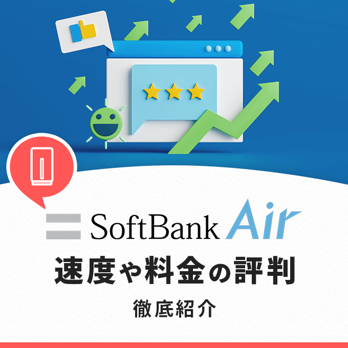 ソフトバンクエアーの評判は悪い？利用者からのリアルな口コミを見ながら徹底解説！