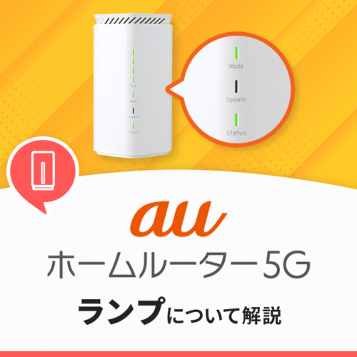 au ホームルーター 5Gのサービス内容を解説‐速度や料金