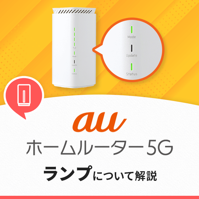 auホームルーターのランプについて徹底解説-種類や色など