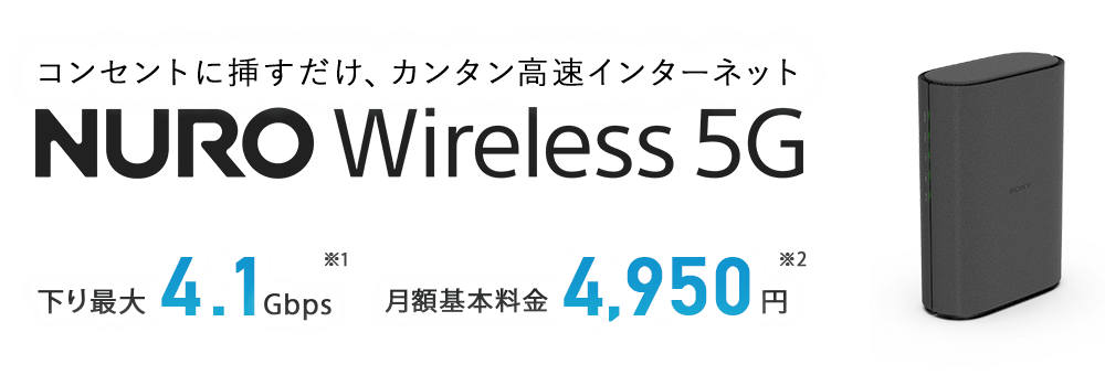 NURO Wireless 5G 公式TOP