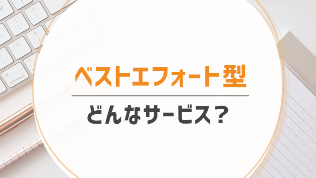 「ベストエフォート型」ってどういう意味?‐ネット回線の契約時に注意すること ネットのいろは