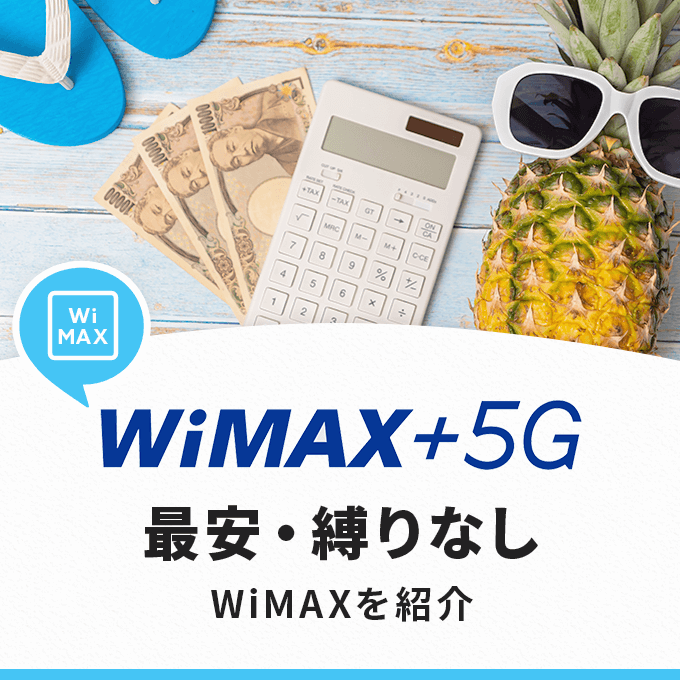 縛りなしWiMAXのおすすめは？違約金を払わずに解約できます