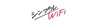 シンプルWiFi